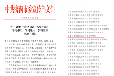 喜訊！三箭集團(tuán)學(xué)習(xí)管理組榮獲 2023年度濟(jì)南市“學(xué)習(xí)強國”學(xué)習(xí)強組